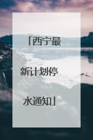 西宁最新计划停水通知